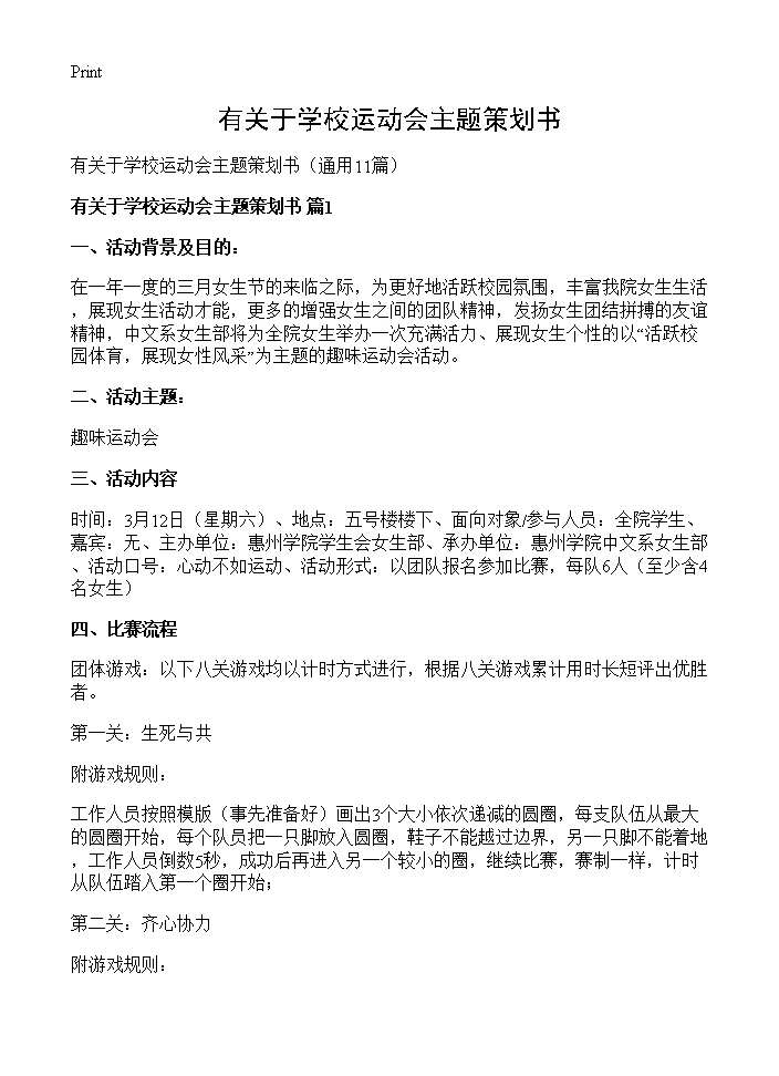 有关于学校运动会主题策划书11篇