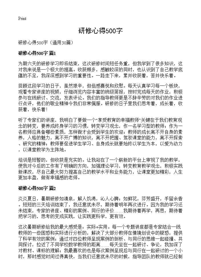 研修心得500字30篇