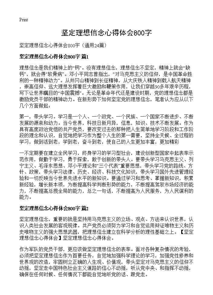 坚定理想信念心得体会800字24篇