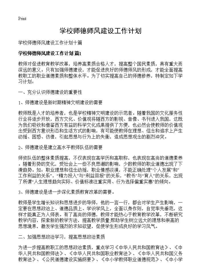 学校师德师风建设工作计划