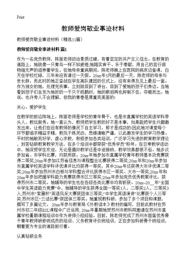 教师爱岗敬业事迹材料11篇