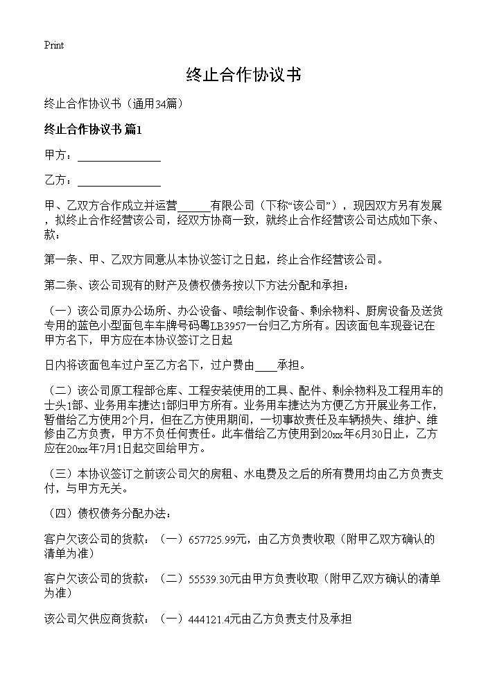 终止合作协议书34篇