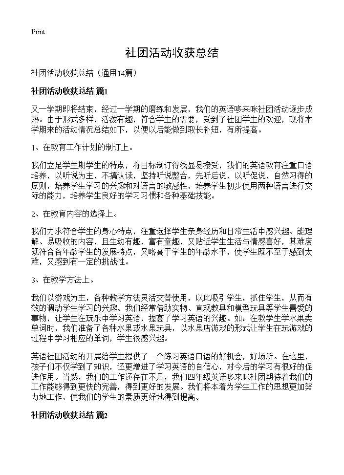 社团活动收获总结14篇