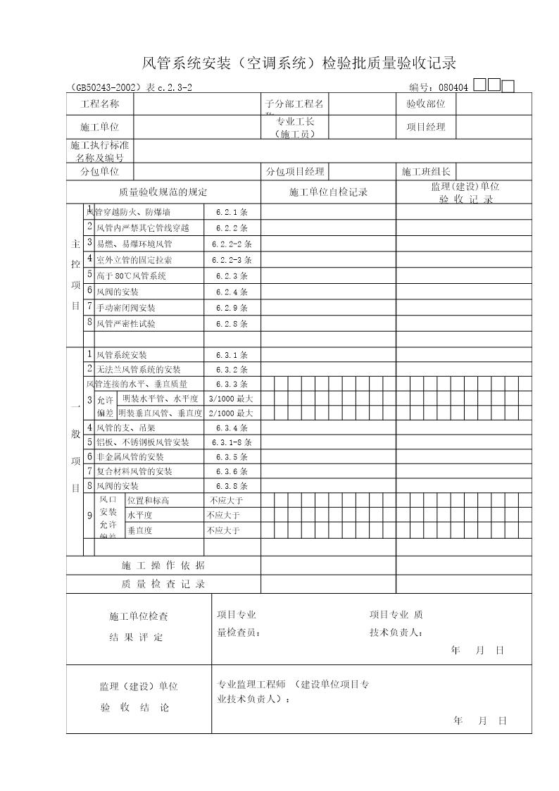 风管系统(空调系统)质量验收记录