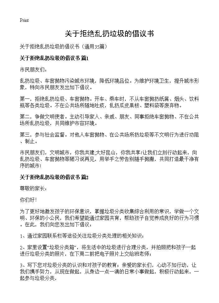 关于拒绝乱扔垃圾的倡议书35篇