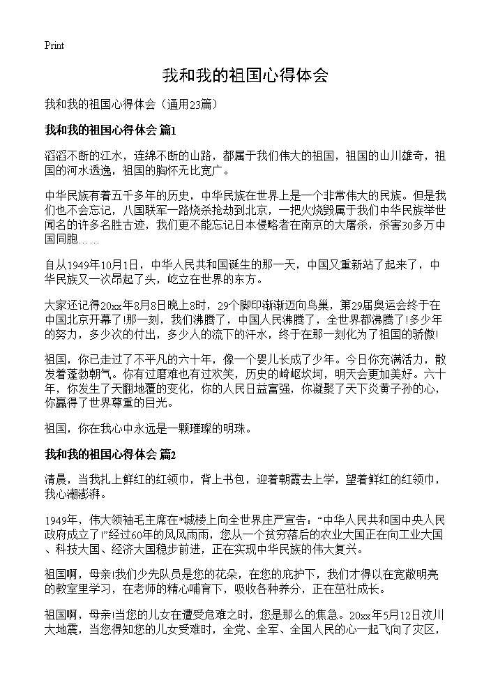 我和我的祖国心得体会23篇