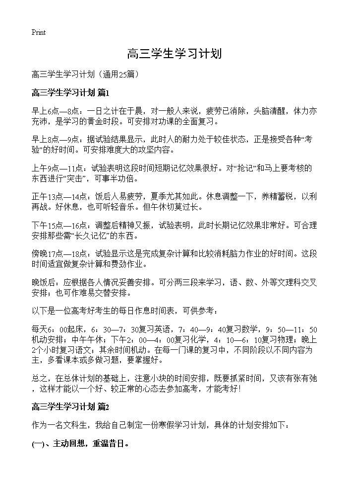 高三学生学习计划25篇