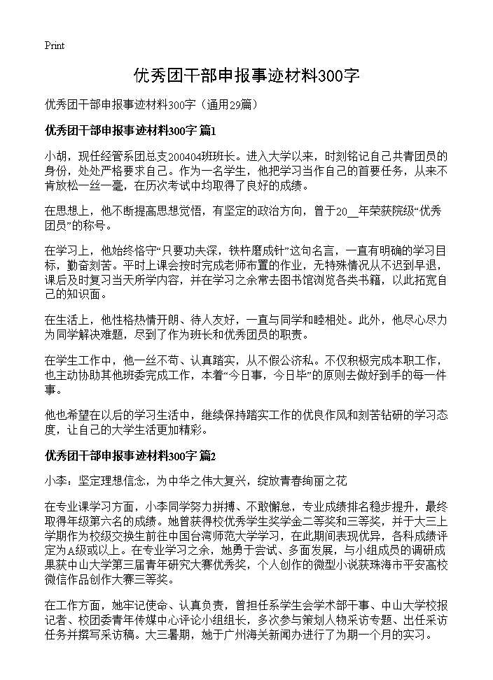 优秀团干部申报事迹材料300字29篇