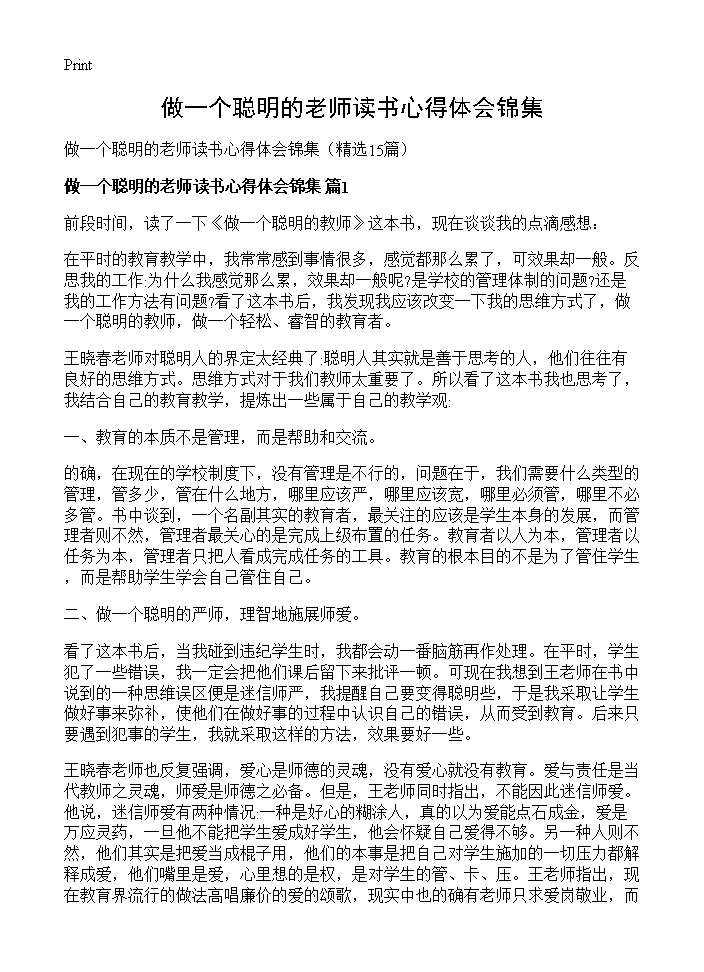 做一个聪明的老师读书心得体会锦集15篇