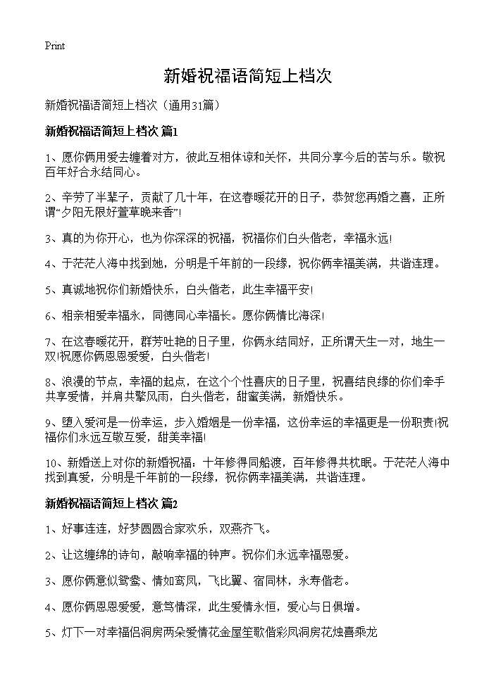 新婚祝福语简短上档次31篇