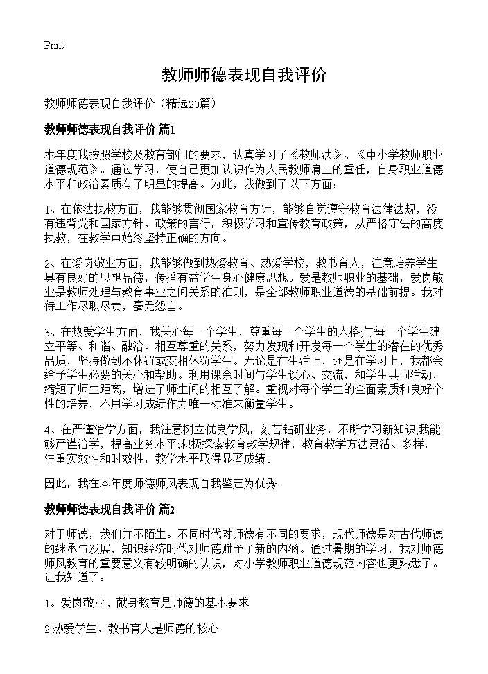 教师师德表现自我评价20篇