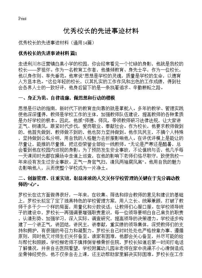 优秀校长的先进事迹材料14篇