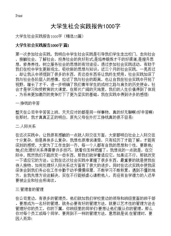 大学生社会实践报告1000字15篇