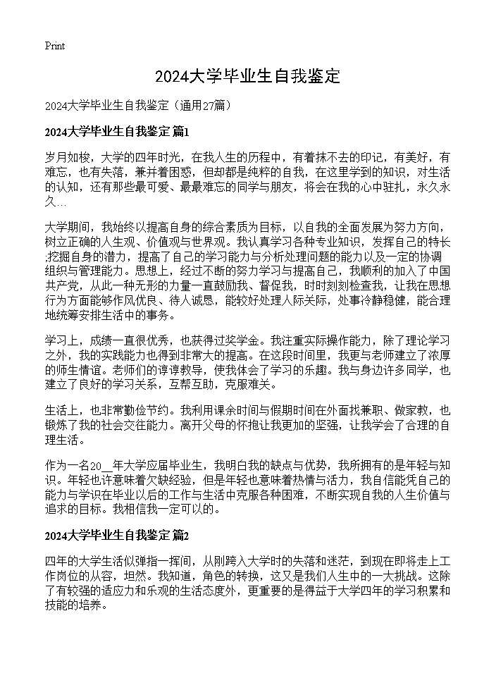 2024大学毕业生自我鉴定27篇