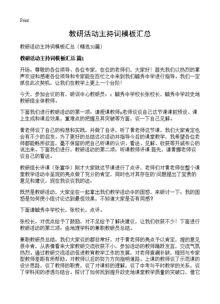 教研活动主持词模板汇总30篇