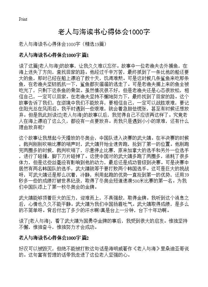 老人与海读书心得体会1000字19篇