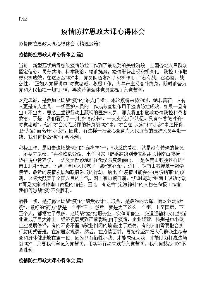 疫情防控思政大课心得体会29篇