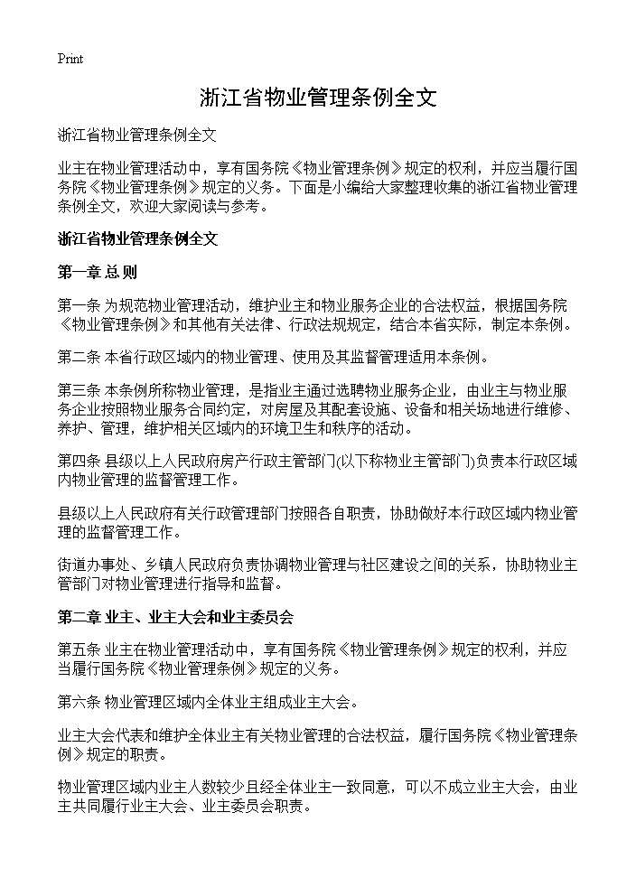 浙江省物业管理条例全文