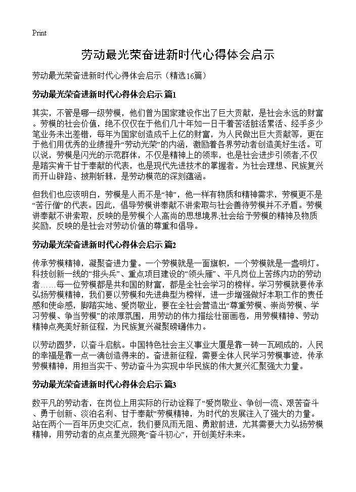 劳动最光荣奋进新时代心得体会启示16篇