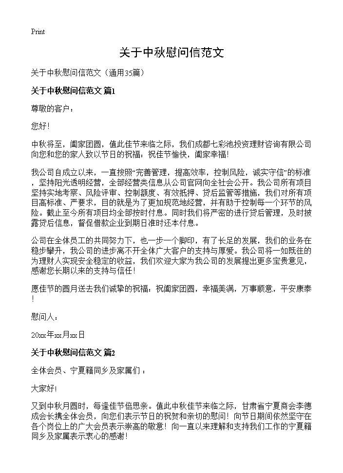 关于中秋慰问信范文35篇