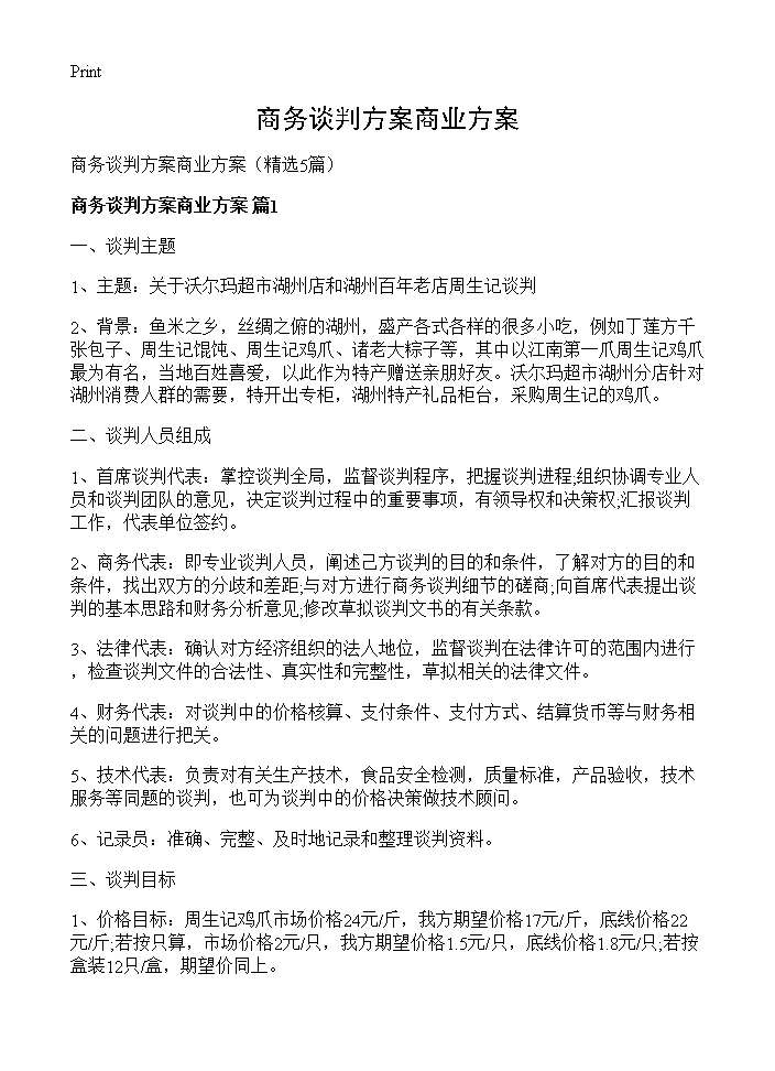 商务谈判方案商业方案5篇