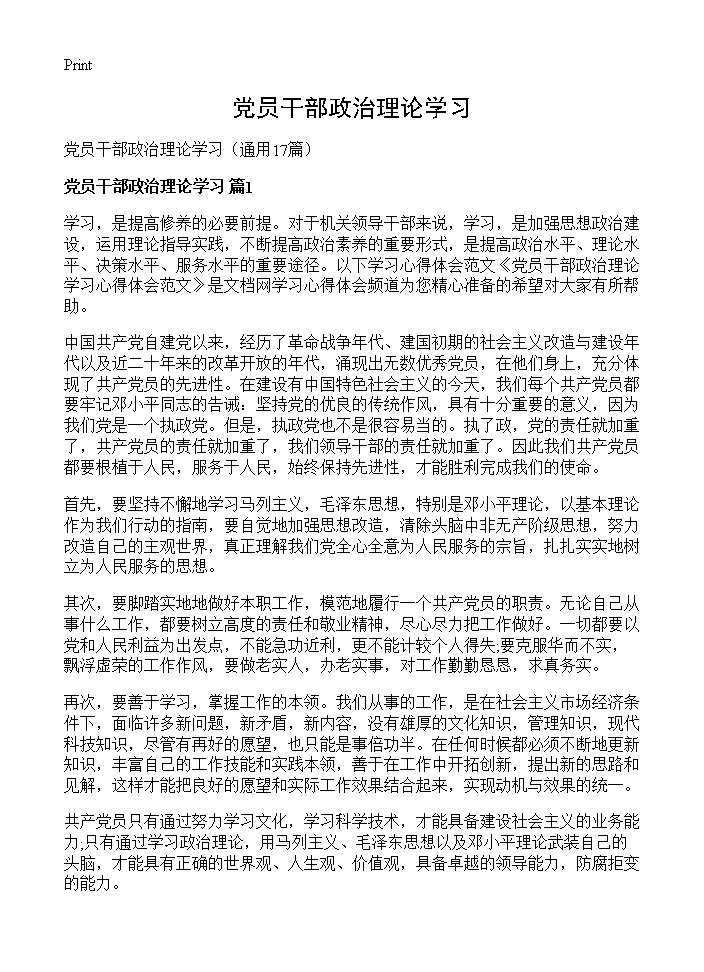 党员干部政治理论学习17篇