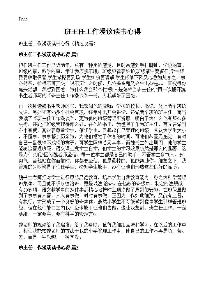 班主任工作漫谈读书心得16篇