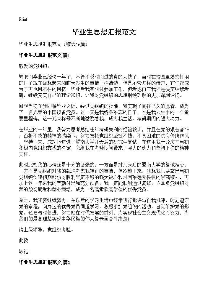 毕业生思想汇报范文16篇