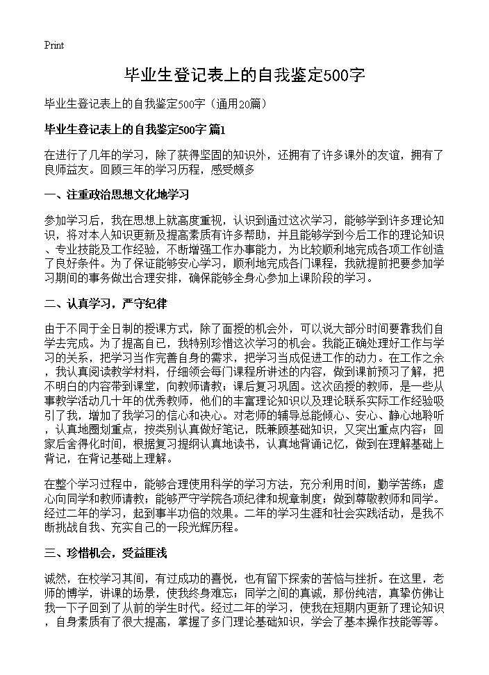 毕业生登记表上的自我鉴定500字20篇