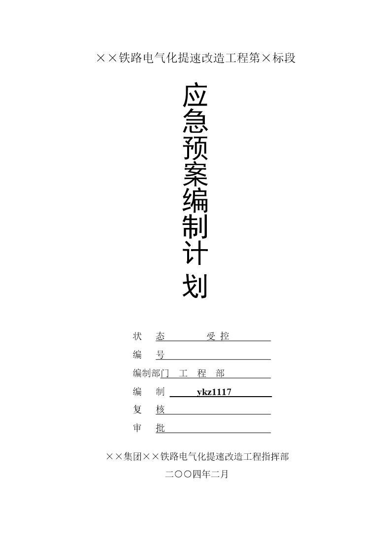 应急预案编制计划