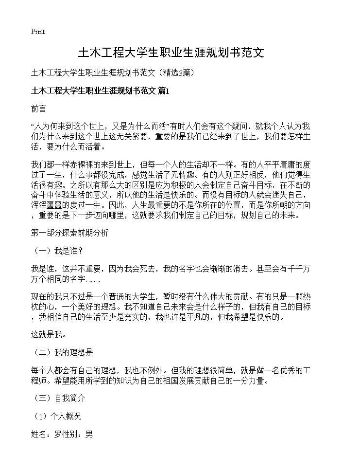 土木工程大学生职业生涯规划书范文3篇