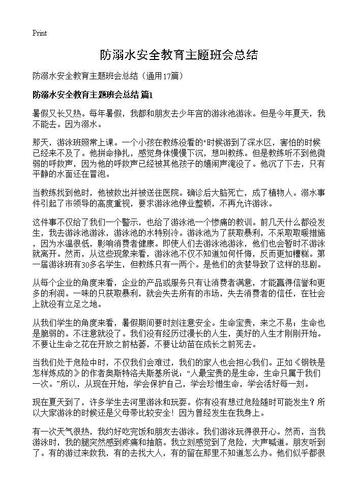 防溺水安全教育主题班会总结17篇