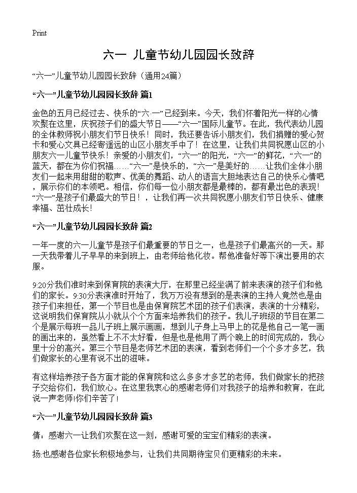 六一儿童节幼儿园园长致辞24篇