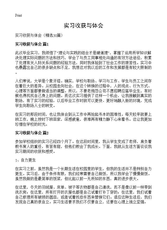 实习收获与体会30篇