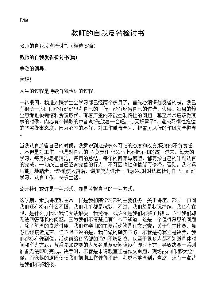 教师的自我反省检讨书22篇