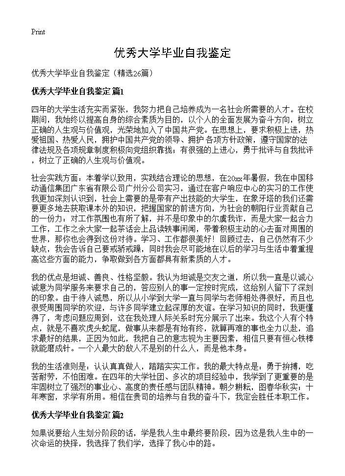 优秀大学毕业自我鉴定26篇