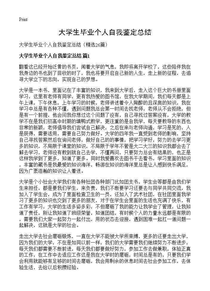 大学生毕业个人自我鉴定总结26篇