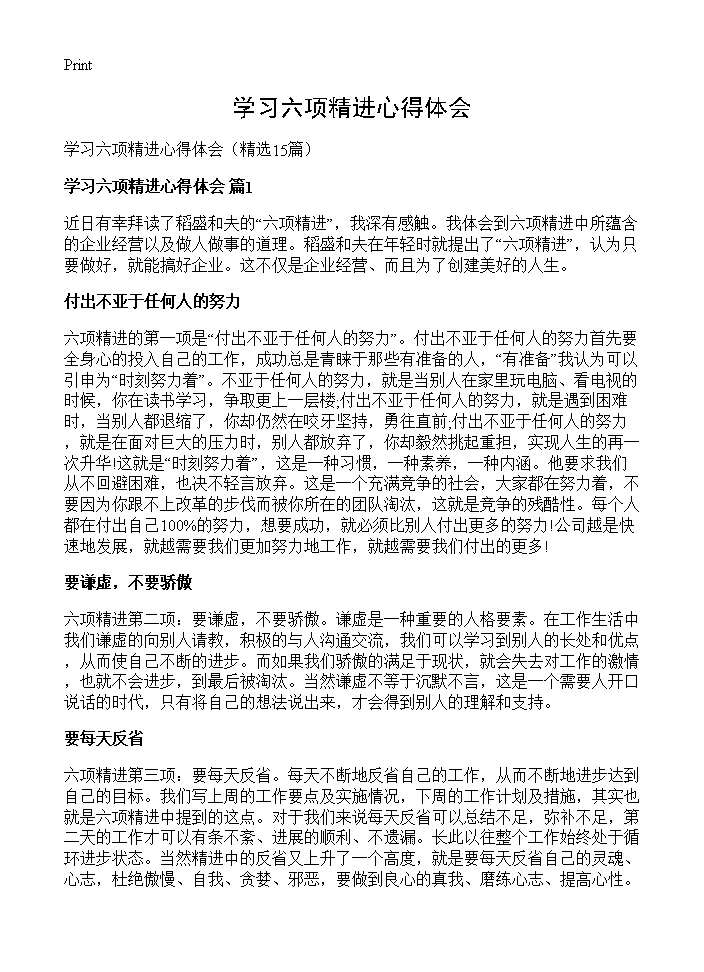 学习六项精进心得体会15篇