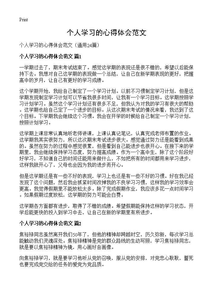 个人学习的心得体会范文24篇