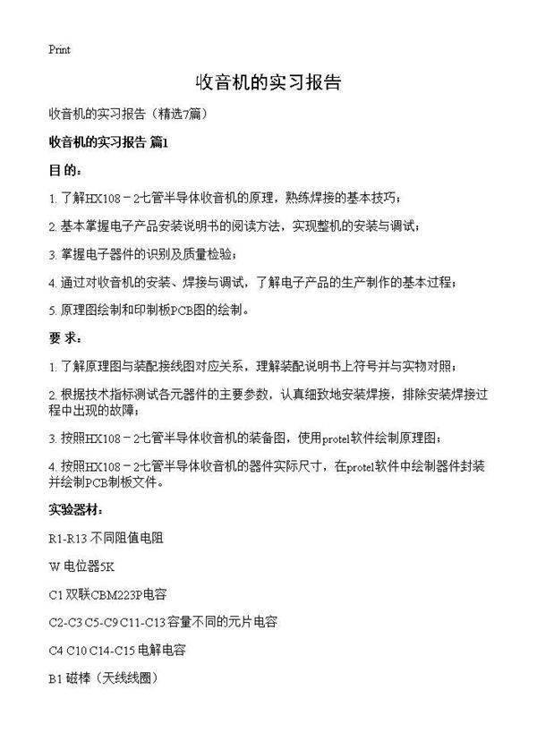 收音机的实习报告7篇