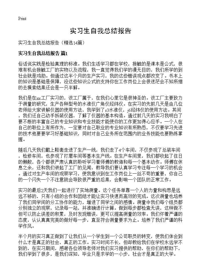 实习生自我总结报告14篇