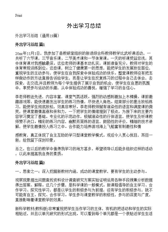 外出学习总结19篇