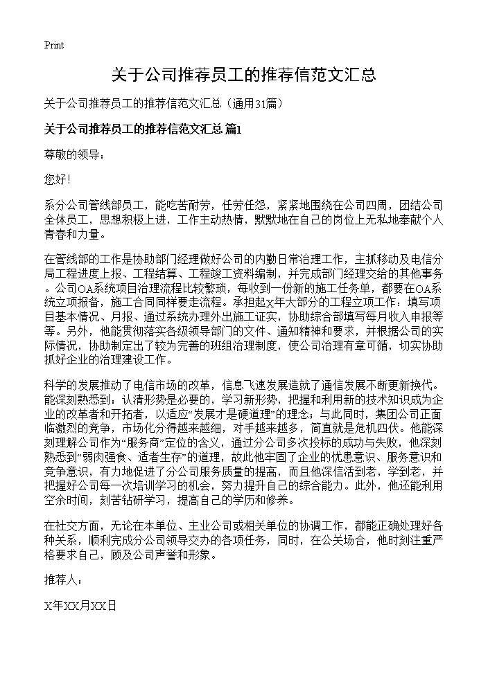 关于公司推荐员工的推荐信范文汇总31篇