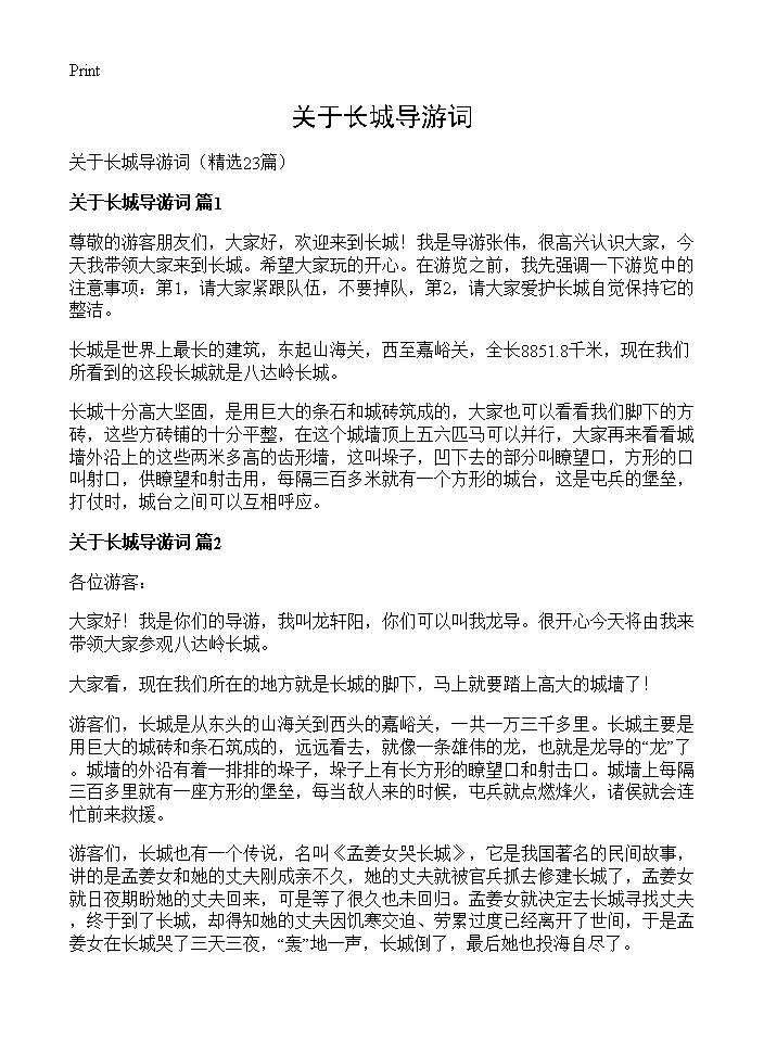 关于长城导游词23篇