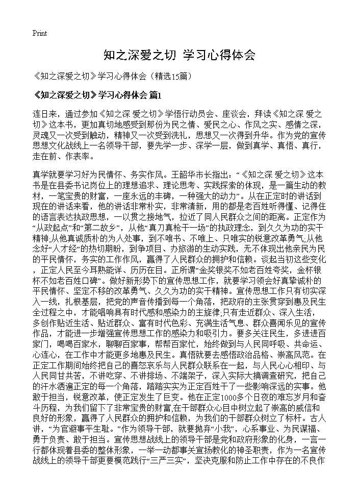 《知之深爱之切》学习心得体会15篇