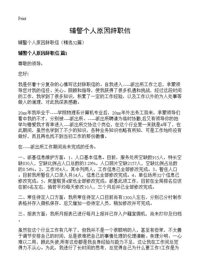 辅警个人原因辞职信32篇