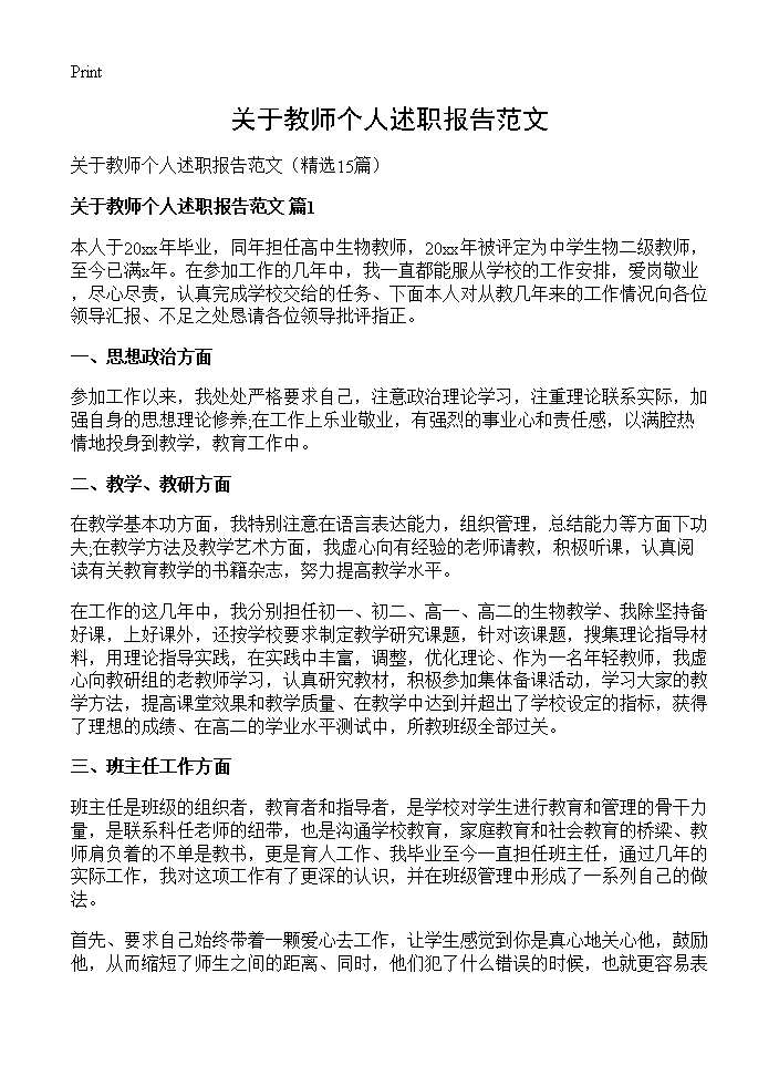 关于教师个人述职报告范文15篇