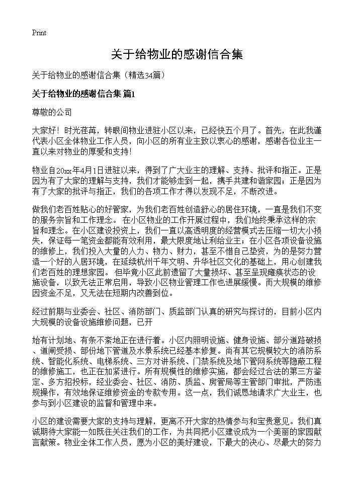 关于给物业的感谢信合集34篇