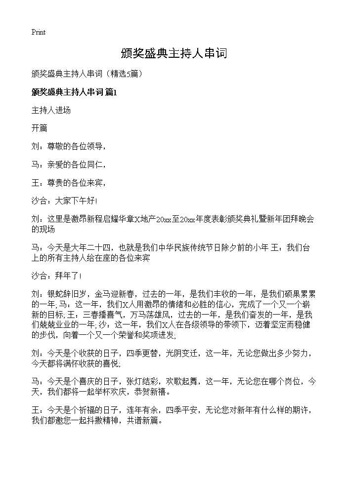 颁奖盛典主持人串词5篇