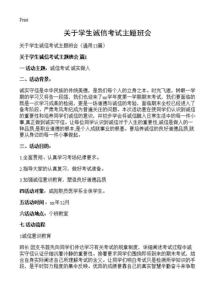 关于学生诚信考试主题班会13篇